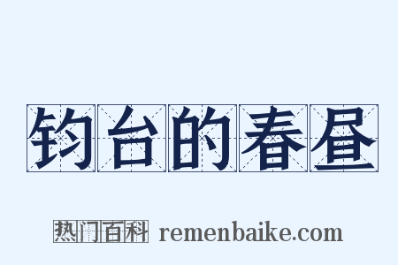 钧台的春昼是什么意思的图片